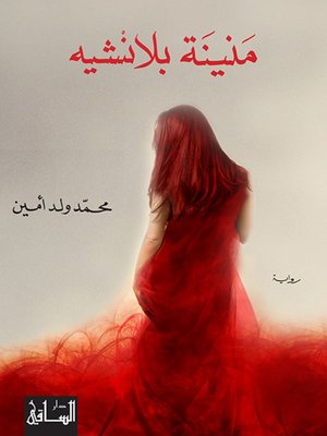 cover image of منينه بلانشيه